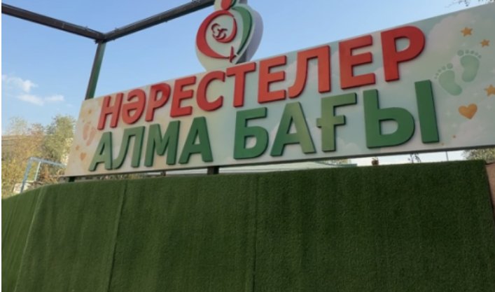 Алматыда «Нәрестелер аллеясы» ашылды