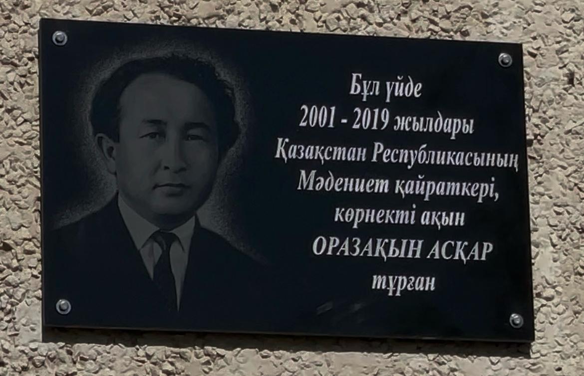 Алматыда ақын Оразақын Асқардың тұрған үйіне ескерткіш-  тақта орнатылды