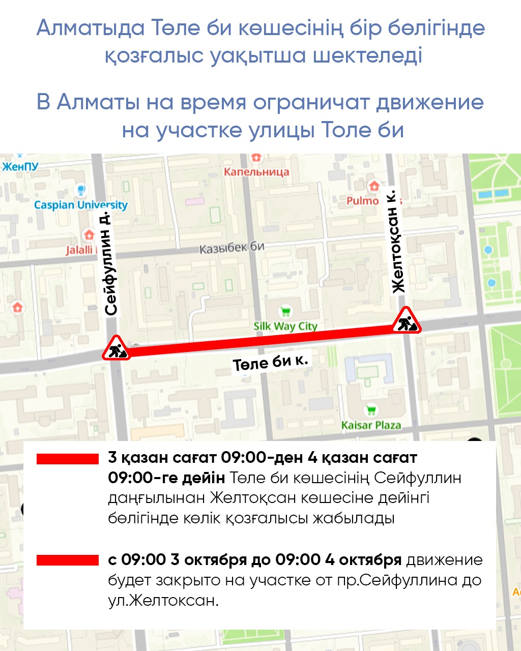Алматыда Төле би көшесінің бір бөлігінде қозғалыс уақытша шектеледі