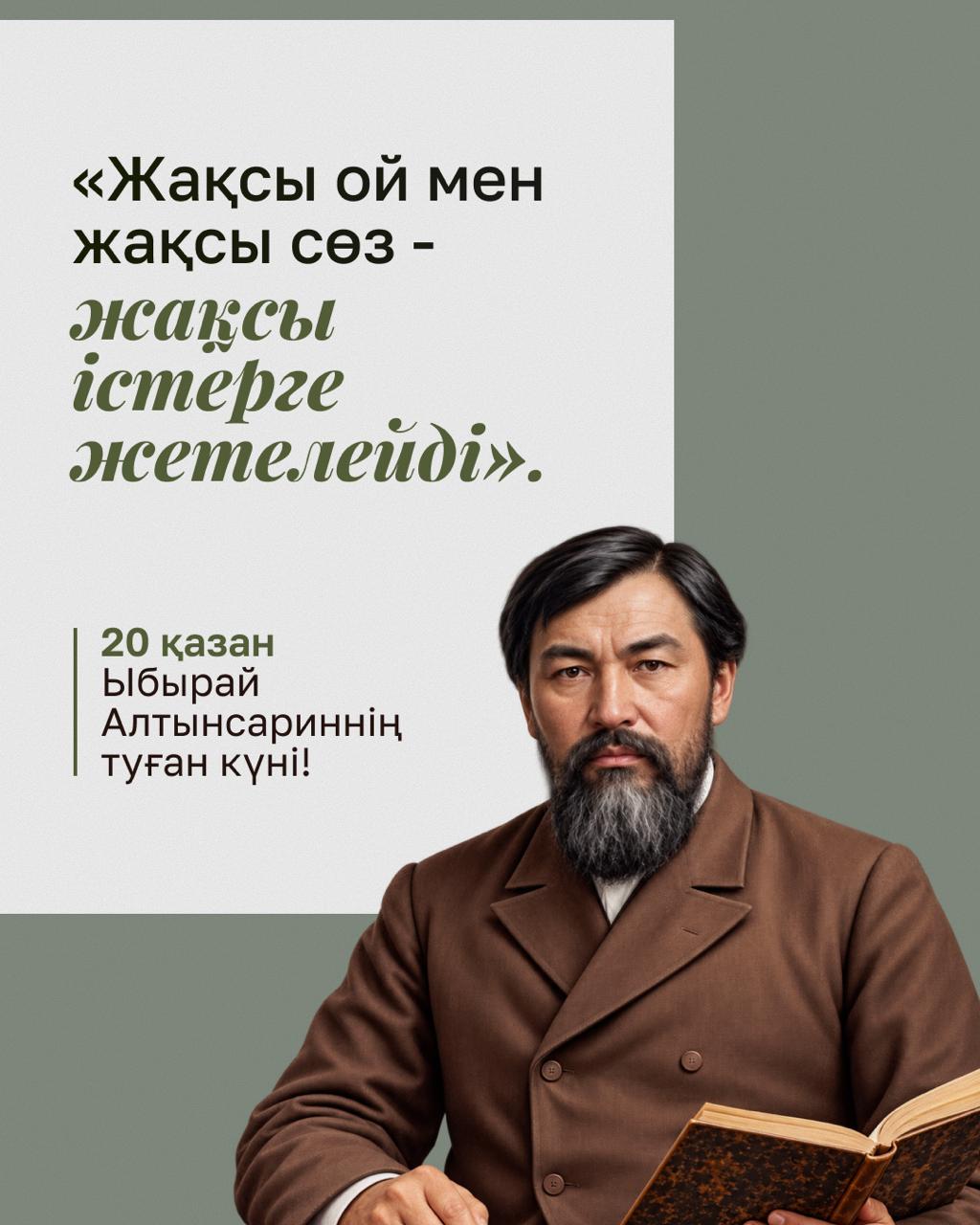 Ұлы ағартушы Ыбырай Алтынсариннің туғанына 185 жыл толды
