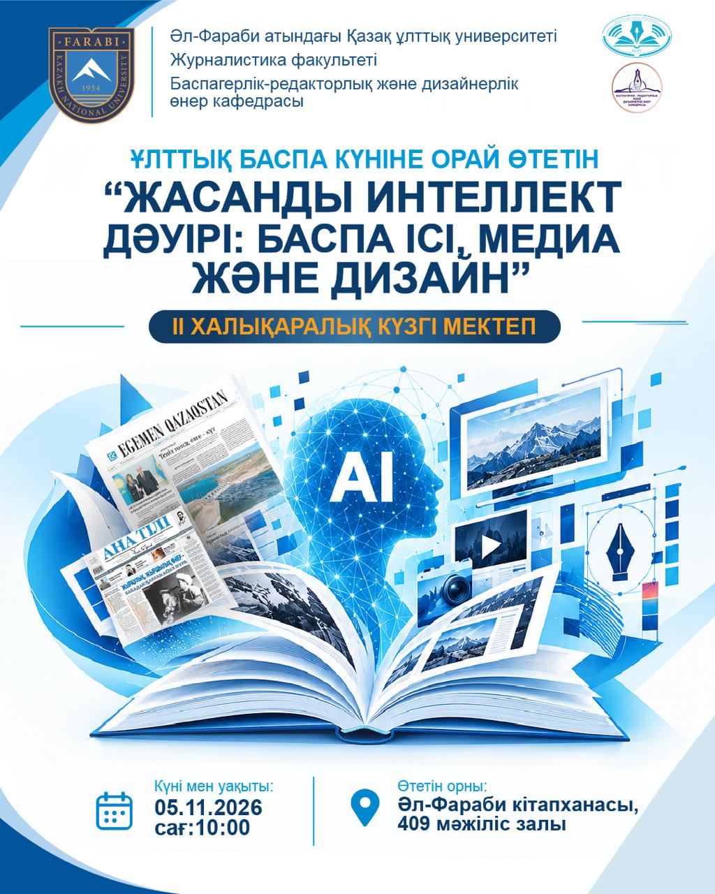 Ұлттық баспа күніне орай «Жасанды интеллект дәуірі: Баспа ісі, медиа және дизайн» атты ІІ Халықаралық күзгі мектеп өтеді