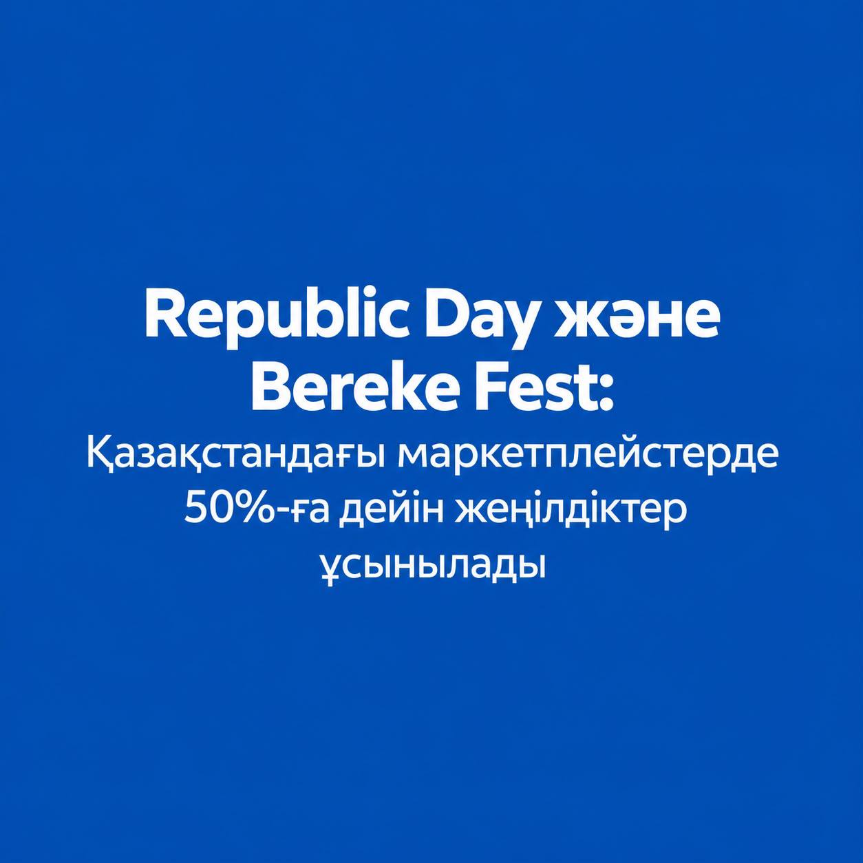Republic Day және Bereke Fest:  жекелеген тауарларға 50%-ға дейін жеңілдік