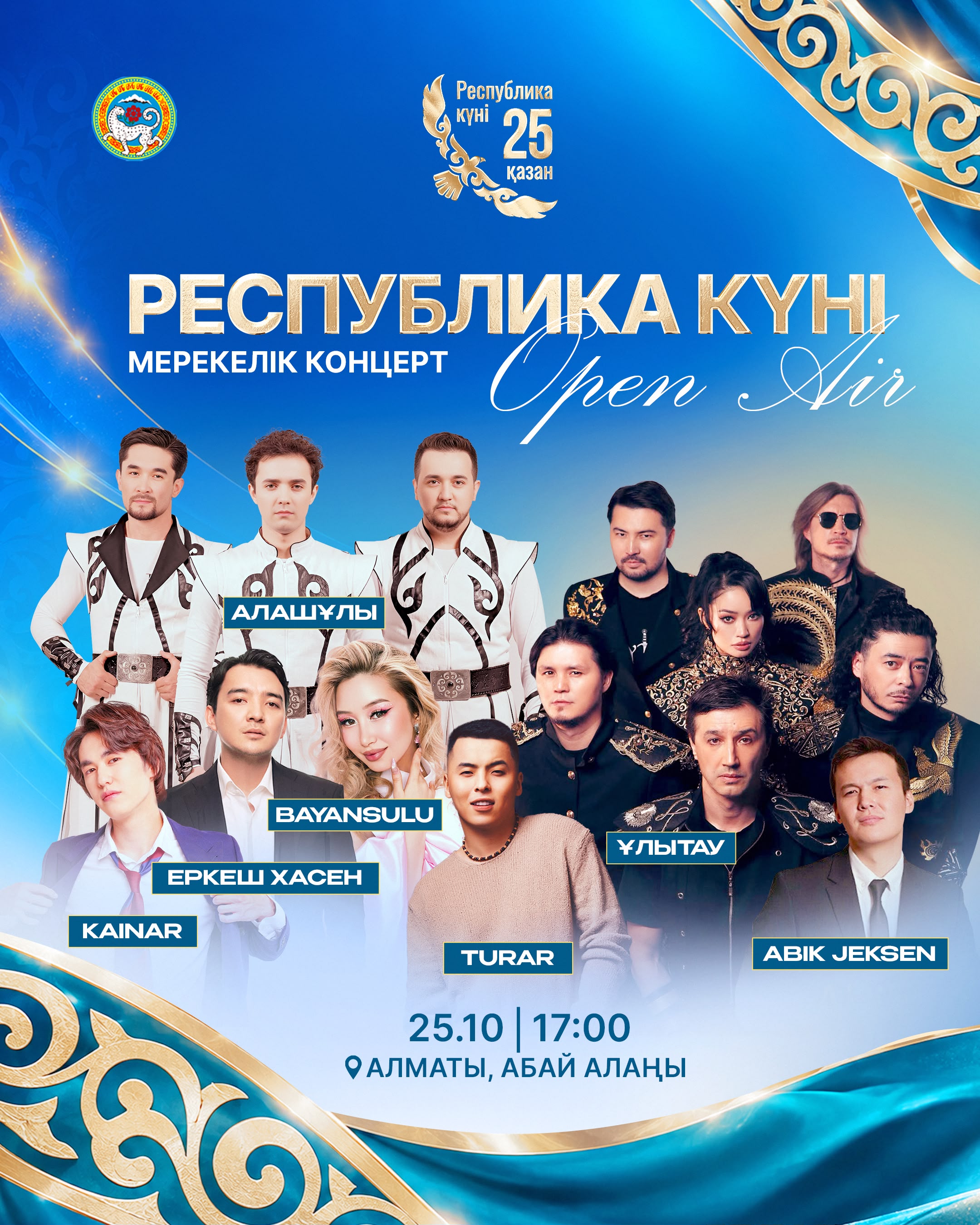 Алматы қаласында үлкен мерекелік OPEN AIR концерті өтеді