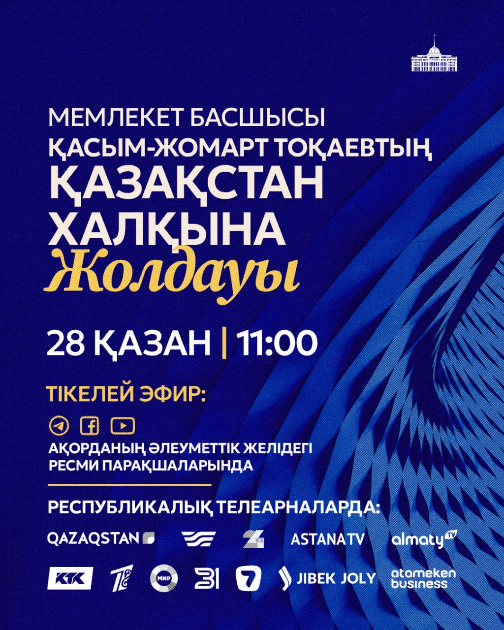Президент Қасым-Жомарт Тоқаев 28 қазан күні Қазақстан халқына Жолдауын жариялайды  